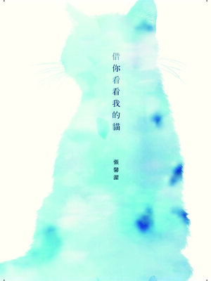 cover image of 借你看看我的貓